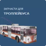 Запасные части для тролейбусов